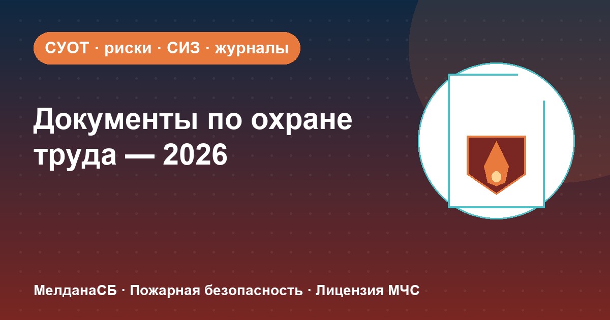 Документы по охране труда в 2026 году: полный перечень для малого бизнеса в Набережные Челны