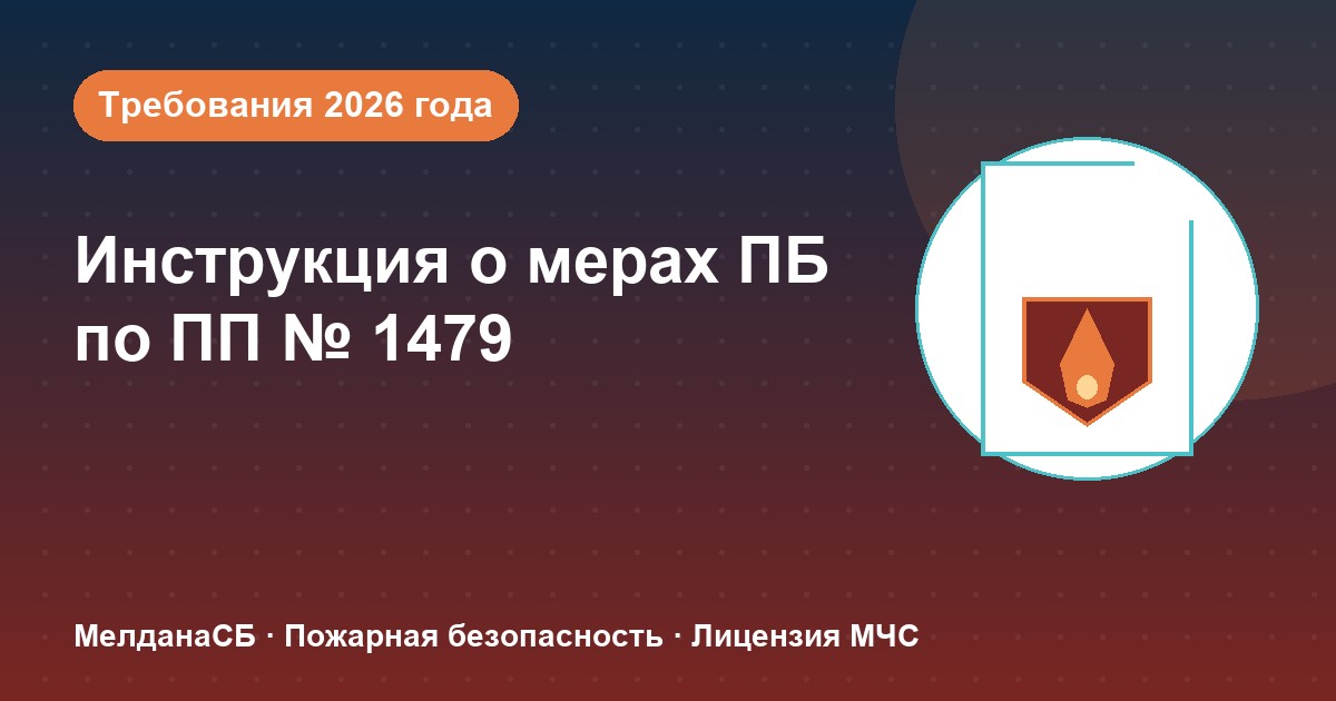 Инструкция о мерах пожарной безопасности в 2026 году: требования ПП 1479 и типовые ошибки в Набережные Челны
