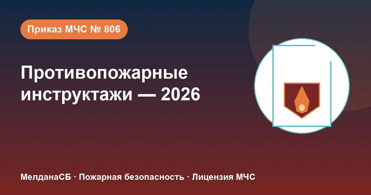 Противопожарные инструктажи в 2026 году: виды, программы и журнал по приказу МЧС № 806 в Набережные Челны