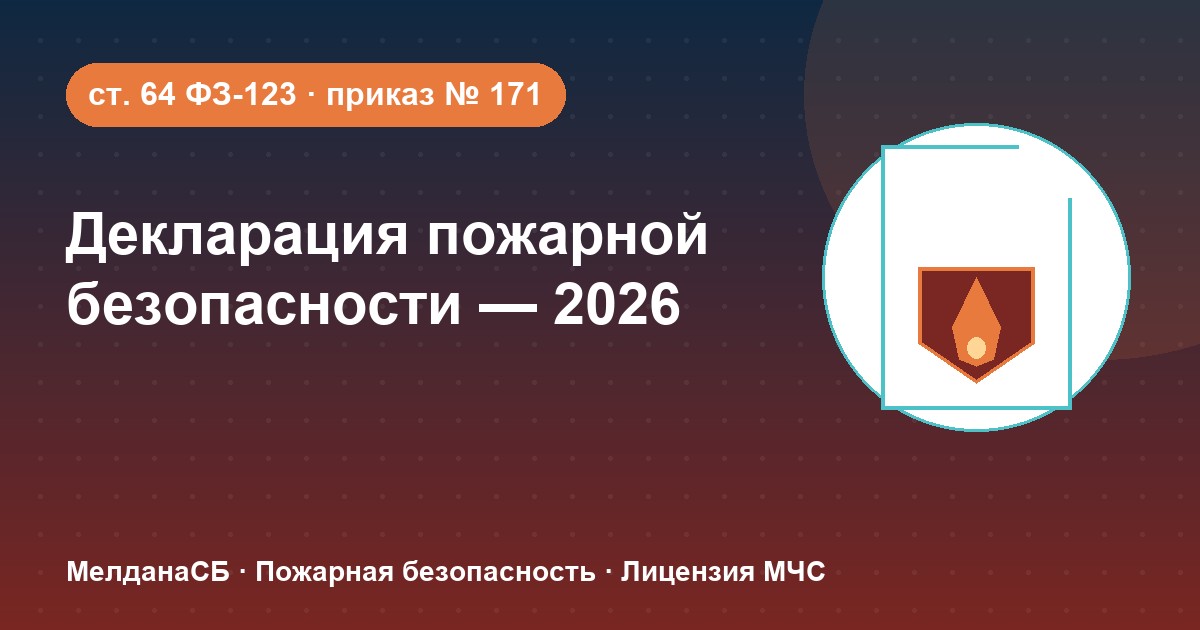 Декларация пожарной безопасности в 2026 году: кому нужна и как подать в Набережные Челны