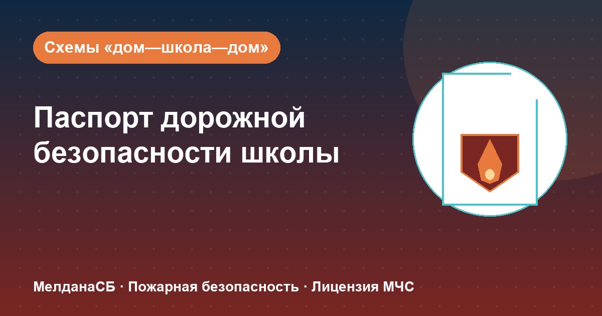 Паспорт дорожной безопасности школы и ДОУ в Набережные Челны: что это и как оформить