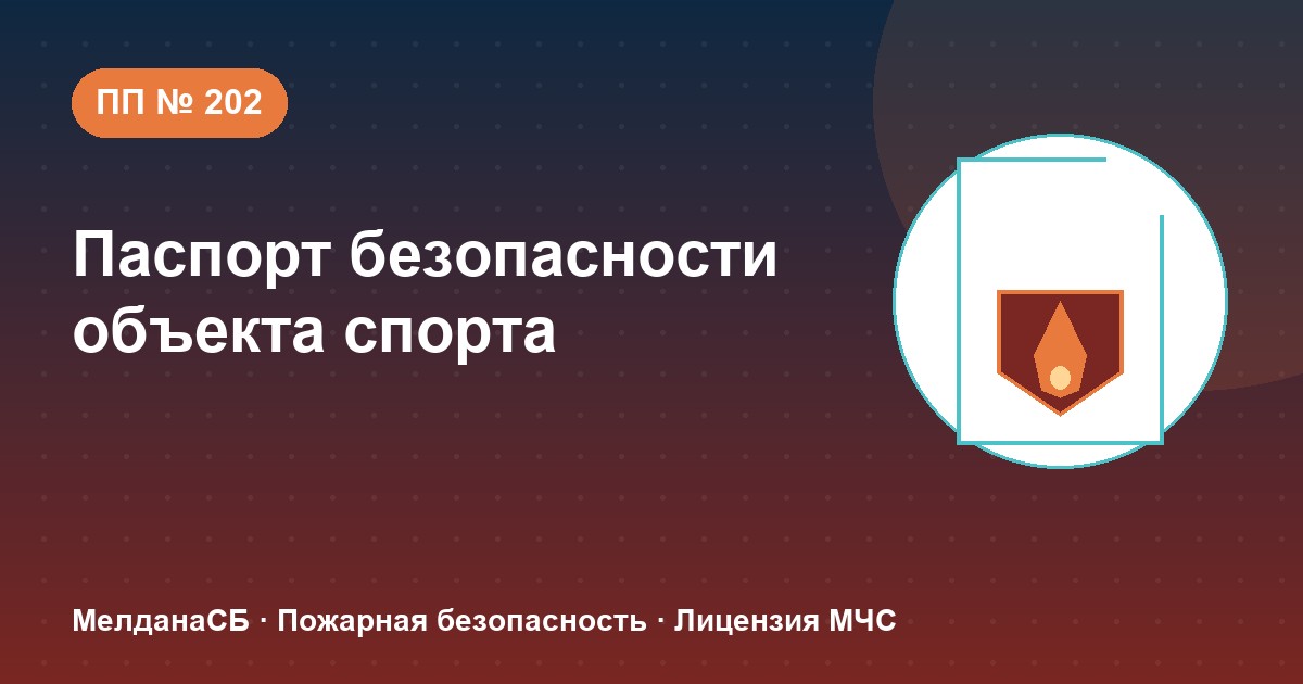 Паспорт безопасности объекта спорта по ПП № 202 в Набережные Челны: категории и документы