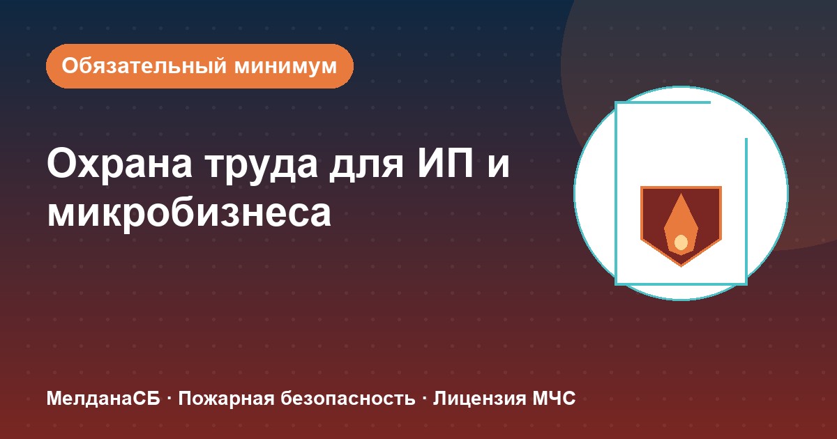 Охрана труда для ИП и микропредприятий в Набережные Челны: обязательный минимум без бюрократии