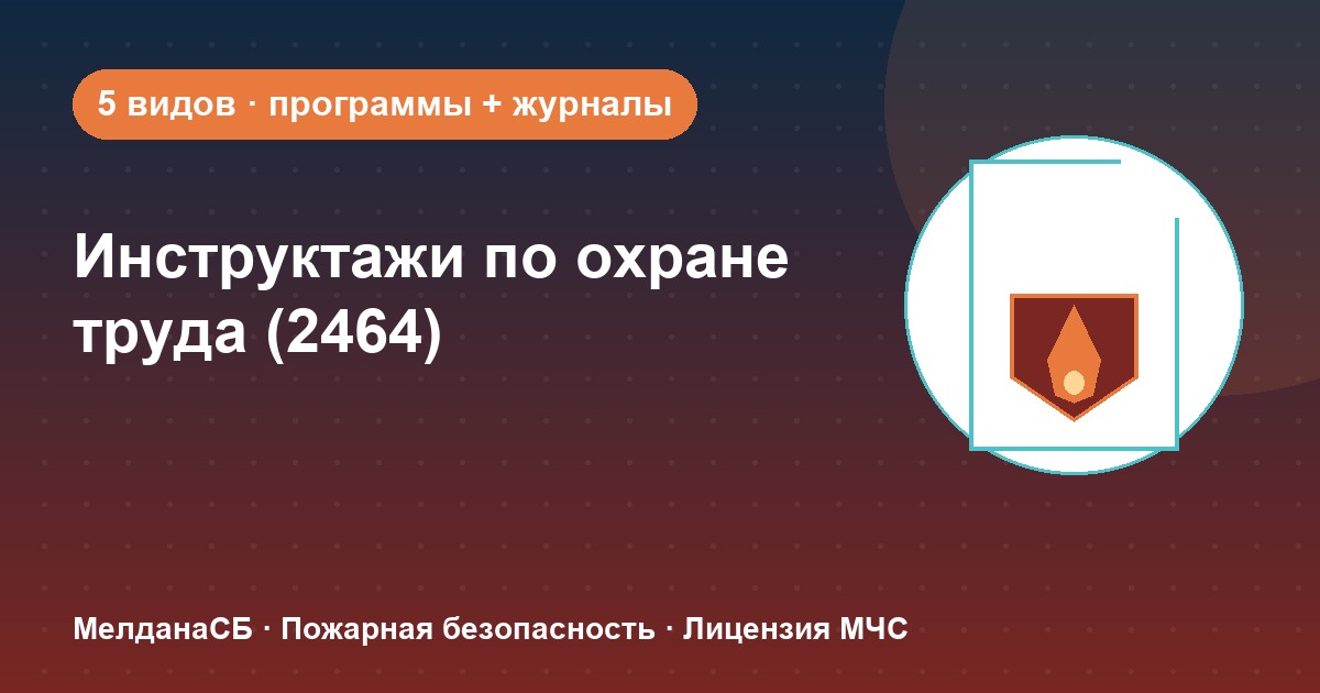 Инструктажи по охране труда по ПП 2464 в Набережные Челны: виды, программы, журналы