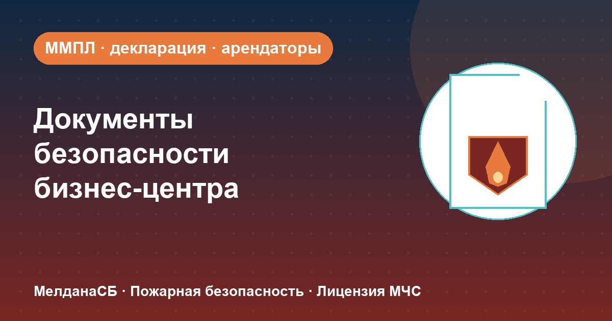 Документы по безопасности для бизнес-центра в Набережные Челны: обязанности собственника и арендаторов