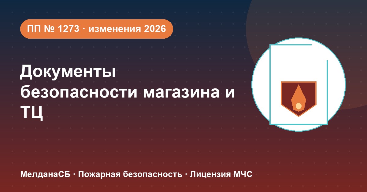 Документы по безопасности для магазина и ТЦ в Набережные Челны: полный чек-лист 2026