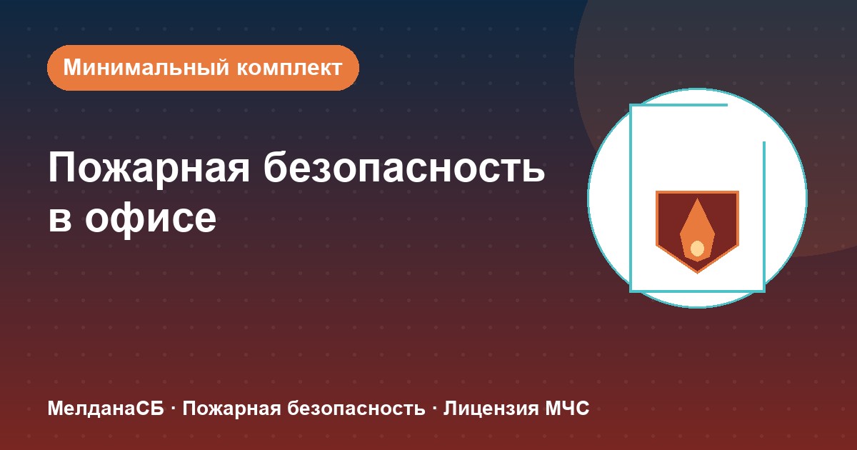 Пожарная безопасность в офисе: минимальный обязательный комплект в Набережные Челны