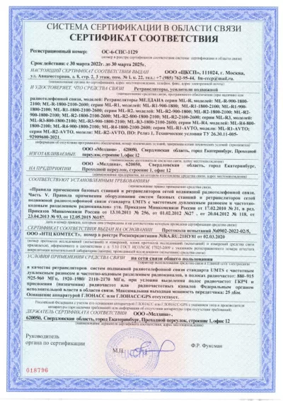 Сертификат Репитер ML-R- PRO-2100