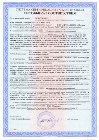 Сертификат Репитер ML-R4- PRO-800-2100-2600