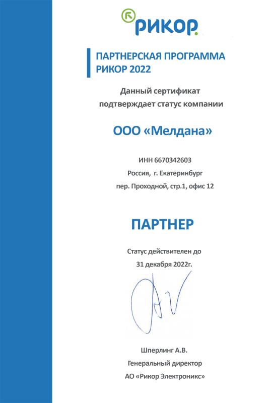 Сертификат партнера Рикор